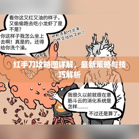 红手刀攻略图详解，最新策略与技巧解析