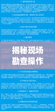 揭秘现场勘查操作规范，细节决定成败！