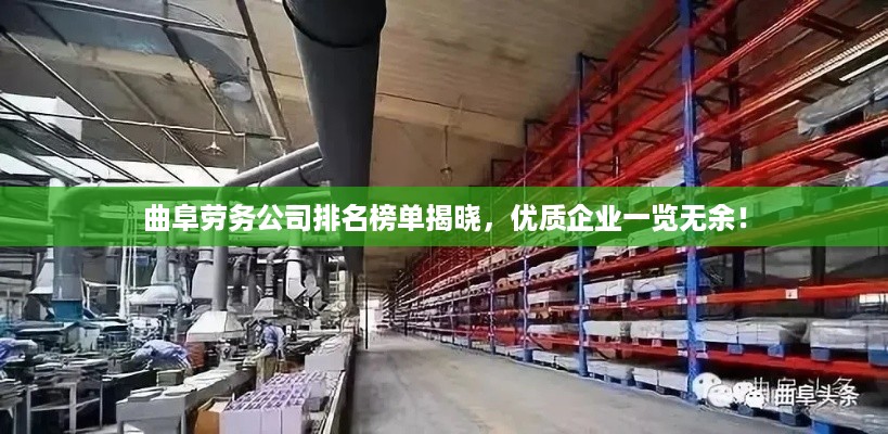 曲阜劳务公司排名榜单揭晓，优质企业一览无余！