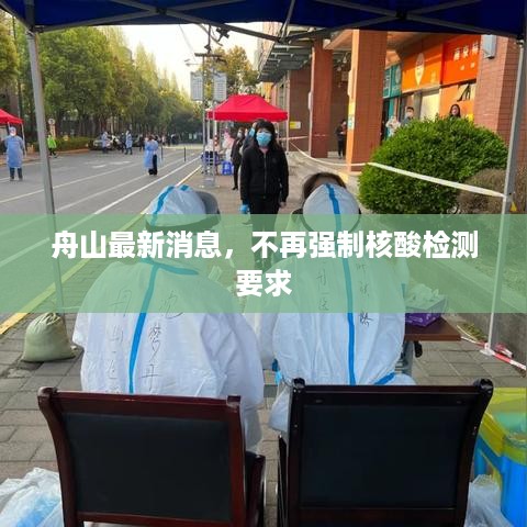 舟山最新消息，不再强制核酸检测要求