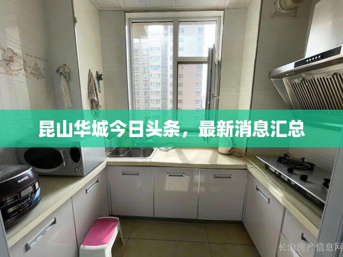 昆山华城今日头条，最新消息汇总