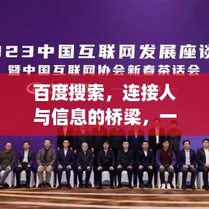 百度搜索，连接人与信息的桥梁，一键搜索轻松找到所需信息！