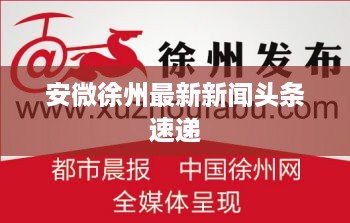 安微徐州最新新闻头条速递