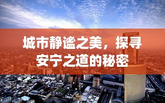 城市静谧之美，探寻安宁之道的秘密