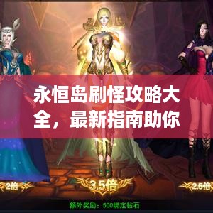 永恒岛刷怪攻略大全，最新指南助你轻松挑战怪物！