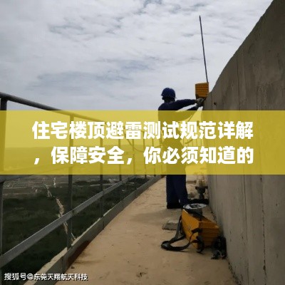 住宅楼顶避雷测试规范详解，保障安全，你必须知道的内容！