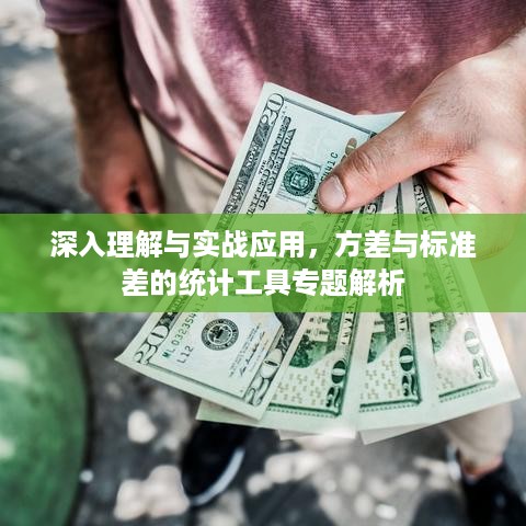 深入理解与实战应用，方差与标准差的统计工具专题解析