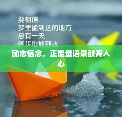 励志信念，正能量语录鼓舞人心