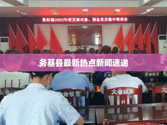 务基县最新热点新闻速递