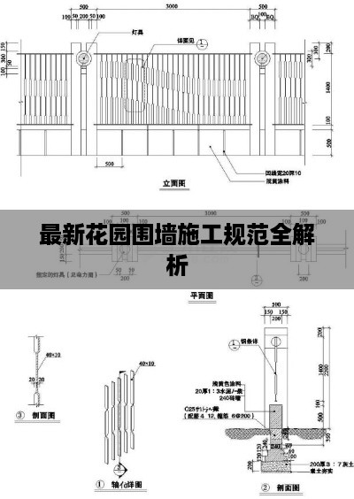 最新花园围墙施工规范全解析
