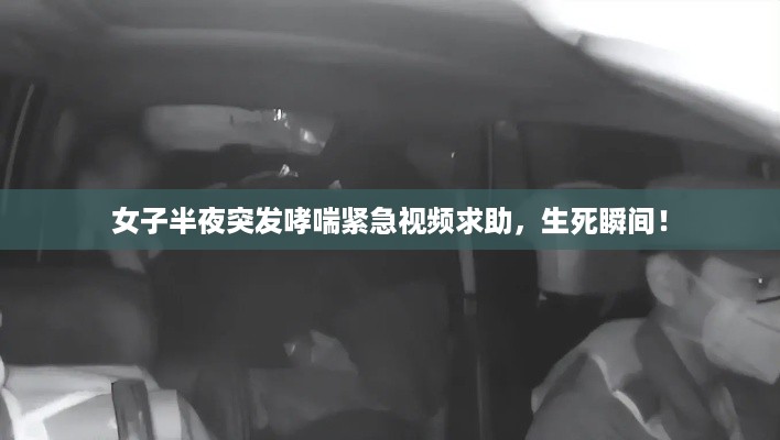 女子半夜突发哮喘紧急视频求助，生死瞬间！