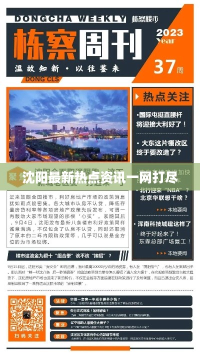 沈阳最新热点资讯一网打尽
