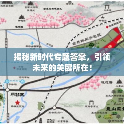 揭秘新时代专题答案，引领未来的关键所在！