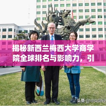 揭秘新西兰梅西大学商学院全球排名与影响力，引领商业教育的璀璨明珠！