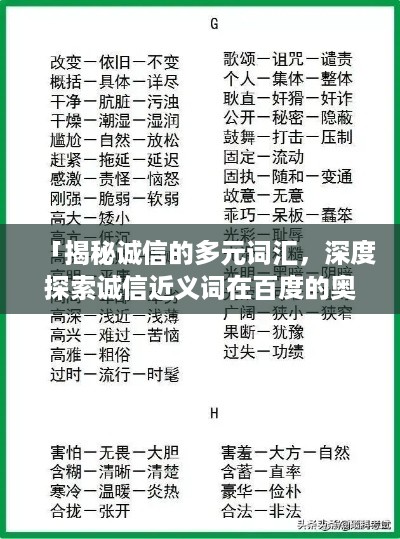 「揭秘诚信的多元词汇，深度探索诚信近义词在百度的奥秘」