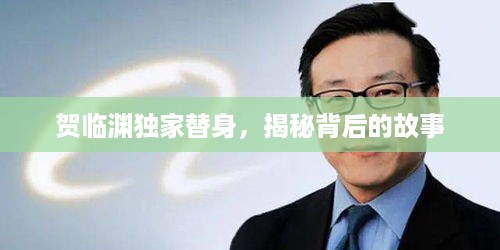 贺临渊独家替身，揭秘背后的故事