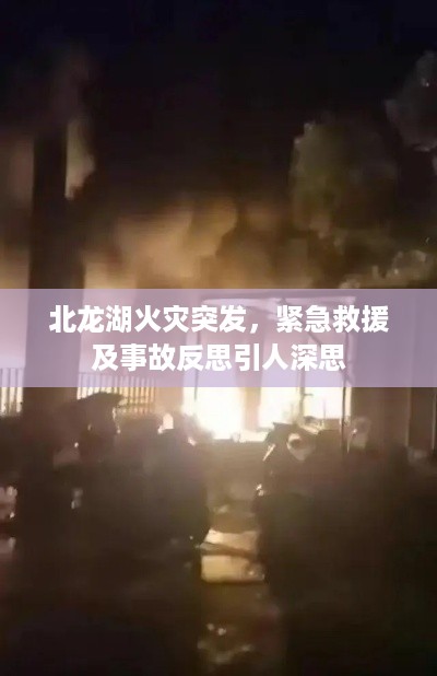 北龙湖火灾突发，紧急救援及事故反思引人深思