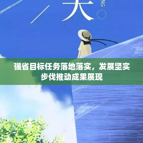 强省目标任务落地落实，发展坚实步伐推动成果展现
