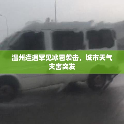 温州遭遇罕见冰雹袭击，城市天气灾害突发