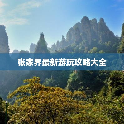 张家界最新游玩攻略大全