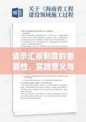 请示汇报制度的重要性、实践意义与落实策略
