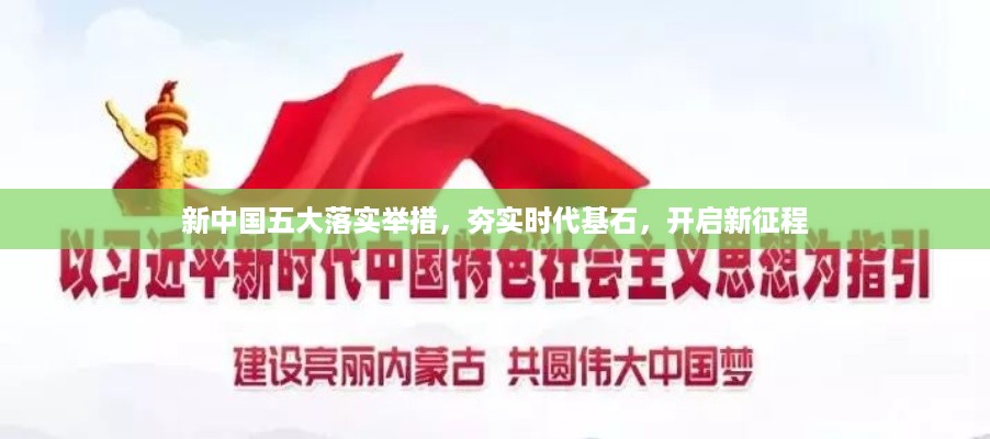 新中国五大落实举措，夯实时代基石，开启新征程