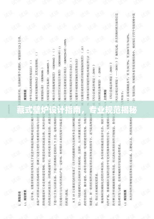 藏式壁炉设计指南，专业规范揭秘