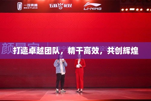 打造卓越团队，精干高效，共创辉煌