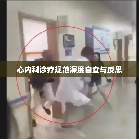 心内科诊疗规范深度自查与反思