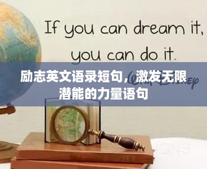励志英文语录短句，激发无限潜能的力量语句