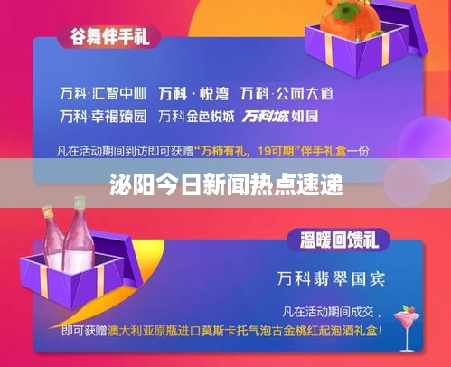 泌阳今日新闻热点速递