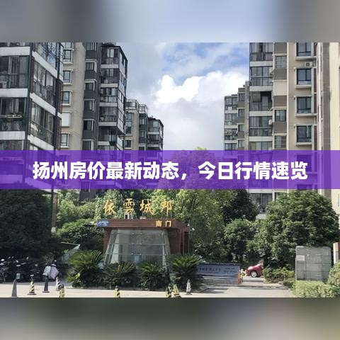 扬州房价最新动态，今日行情速览