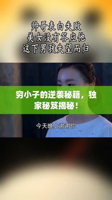 穷小子的逆袭秘籍，独家秘笈揭秘！