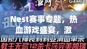Nest赛事专题，热血游戏盛宴，激情无限燃烧！