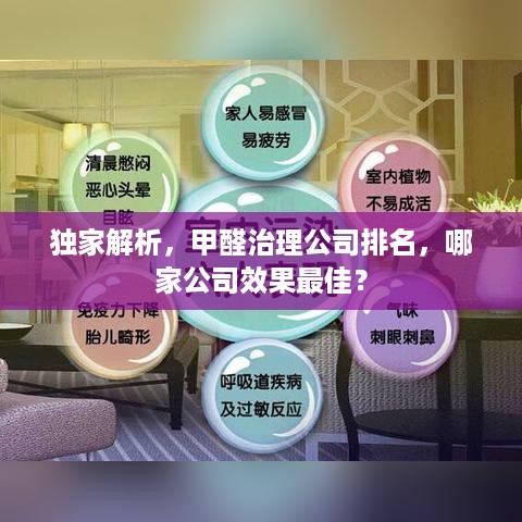 独家解析，甲醛治理公司排名，哪家公司效果最佳？
