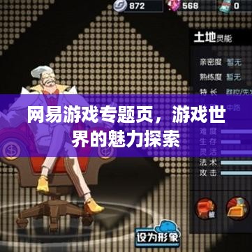 网易游戏专题页，游戏世界的魅力探索