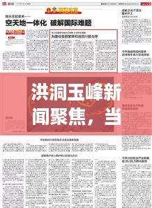 洪洞玉峰新闻聚焦，当地发展动态与社会进步速览