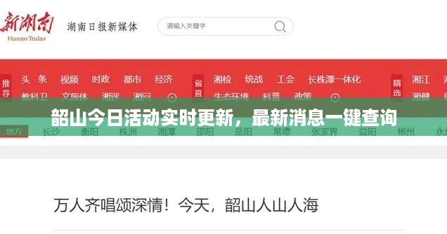 韶山今日活动实时更新，最新消息一键查询