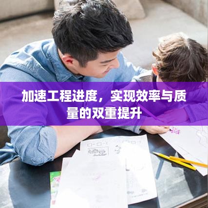 加速工程进度，实现效率与质量的双重提升