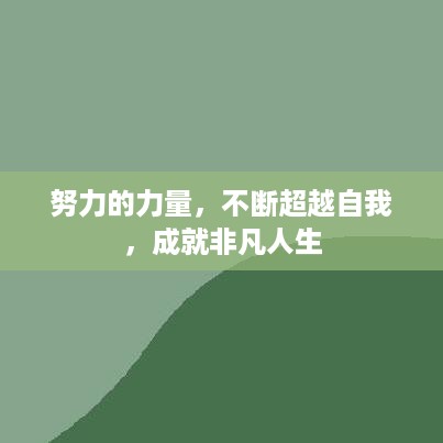 努力的力量，不断超越自我，成就非凡人生