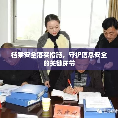 档案安全落实措施，守护信息安全的关键环节