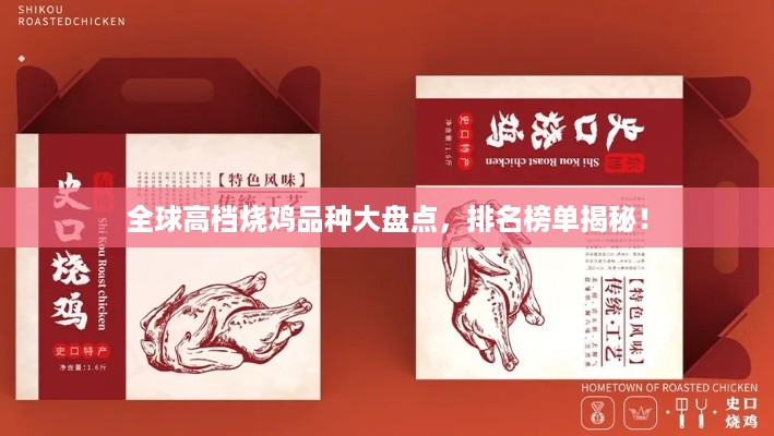 全球高档烧鸡品种大盘点，排名榜单揭秘！
