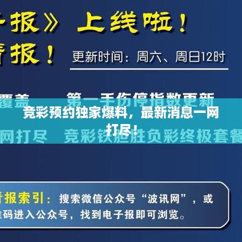 竞彩预约独家爆料，最新消息一网打尽！