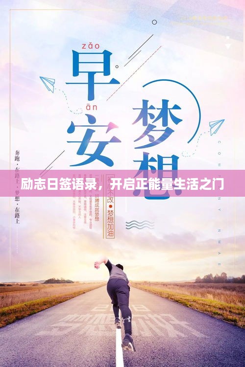 励志日签语录，开启正能量生活之门