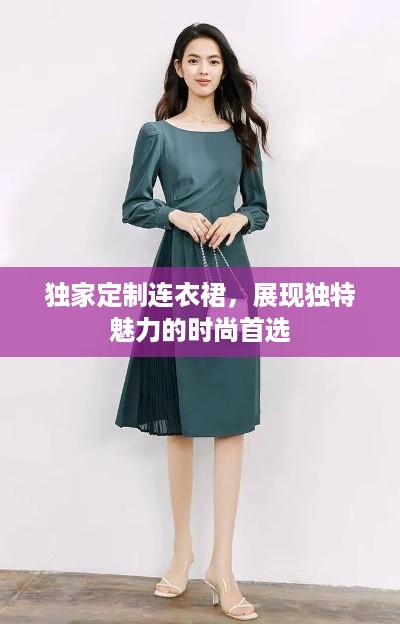 独家定制连衣裙，展现独特魅力的时尚首选