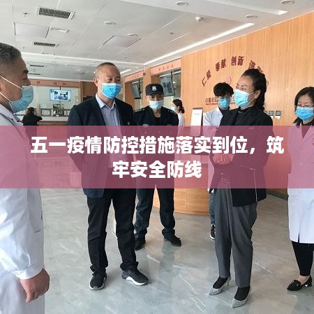 五一疫情防控措施落实到位，筑牢安全防线