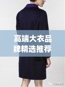 高端大衣品牌精选推荐，品质之选，时尚之选