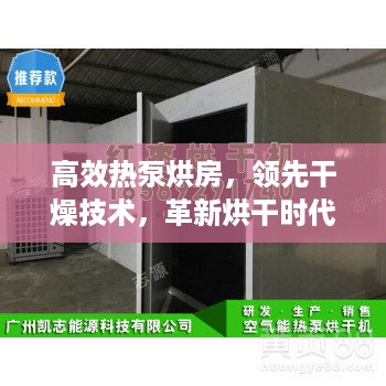 高效热泵烘房，领先干燥技术，革新烘干时代