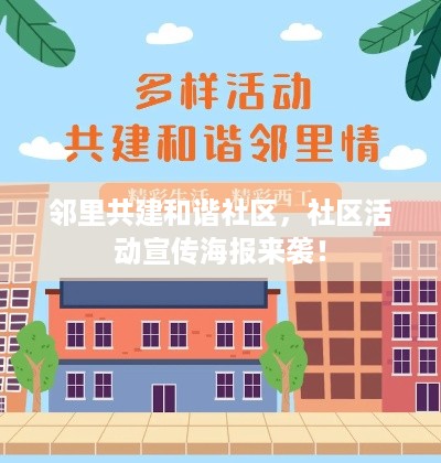 邻里共建和谐社区，社区活动宣传海报来袭！