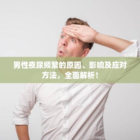男性夜尿频繁的原因、影响及应对方法，全面解析！